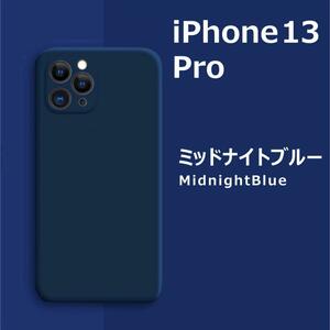 iPhone13Pro シリコンケース ミッドナイトブルー