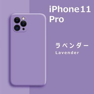 iPhone11Pro シリコンケース ラベンダー