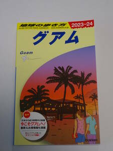 ☆全国一律 送料370円☆used☆地球の歩き方　グアム　2023-24☆2022/12/20初版☆