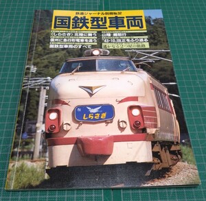 鉄道ジャーナル別冊No32　国鉄型車両