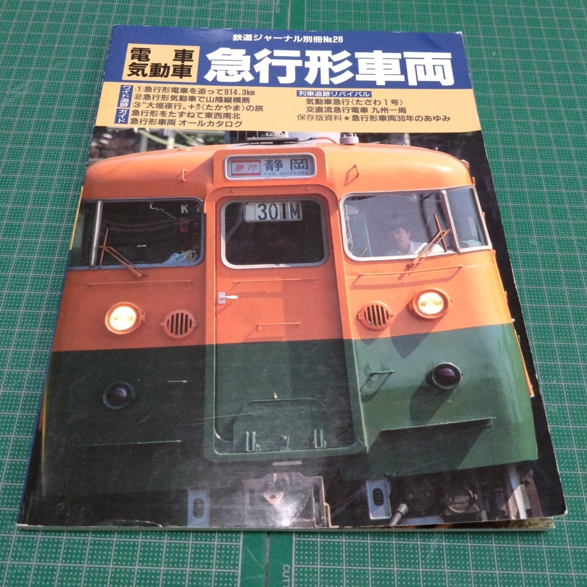 鉄道ジャーナル別冊No28　電車　気動車　急行形車両