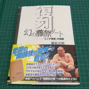 幻の藤原ノート : 復刻 : 「ゴッチ教室」の神髄