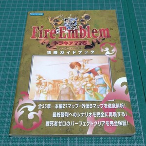 ファイアーエムブレムトラキア776攻略ガイドブック