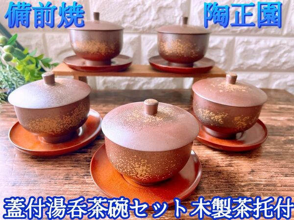 【備前焼 陶正園】 高級 蓋付 湯呑茶碗 5客セット 木製茶托付 正月 祝