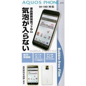 最安送料84円 AQUOS PHONE SV SH-10D 気泡ゼロ マット 反射防止 指紋防止 カメラ保護フィルム 液晶保護フィルム 