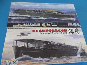 1/700 フジミ 日本海軍航空母艦「海鷹」＆「鳳翔・昭和17年」2隻セット