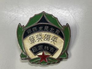 1943年中華人民解放軍中国軍当時物バッジ徽章貴重な歴史的資料縦横約４０ミリ程度