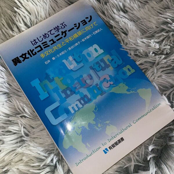 はじめて学ぶ異文化コミュニケーション多文化共生と平和構築に向けて石井敏／著　久米昭元／著長谷川典子／著　桜木俊行／著　石黒武人／著