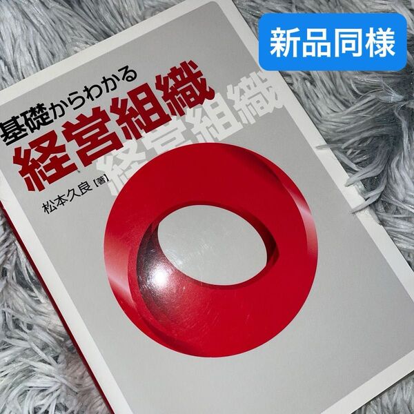 基礎からわかる経営組織 松本久良／著