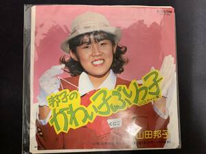 【EPレコード】かわい子ぶりっ子　山田邦子