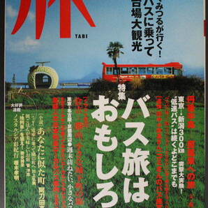 旅 2000年6月号 特集 バス旅はおもしろい