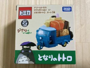 ☆新品 未開封 ドリームトミカ【ジブリがいっぱい 07 となりのトトロ オート三輪】☆