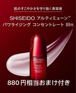 アルティミューン パワライジング コンセントレート llln 10ml SHISEIDO サンプル