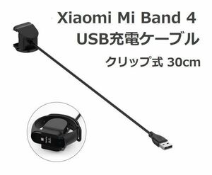 Xiaomi Mi Band 4 クリップ式 USB充電ケーブル 分解不要 充電器 30cm (1本) E348！送料無料！