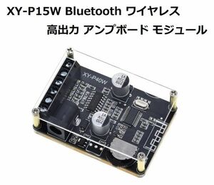 XY-P15W Bluetooth ワイヤレス 12V/24V 高出力 デジタル アンプボード モジュール 10W/15W/20W E345！送料無料！