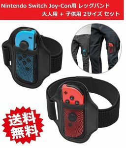 Nintendo Switch Joy-Con用 レッグストラップ バンド リングフィットアドベンチャー対応 大人用サイズ+子供用サイズ 2個セット G154