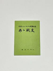 あゝ戦友 北支とニューギニアの戦争記録【満洲公主嶺独立歩兵第一連隊第九中隊/満洲第二十九部隊】