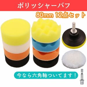 洗車バフ　80mm　スポンジ　12点セット 　ポリッシャー 　洗車 車磨き ワックスがけ　 電気ドリル　研磨　 マジックテープ