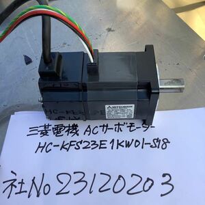 三菱ACサーボモーター HCーKFS23E1KW01ーS18中古品