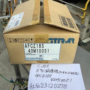 ニッセイ　Z型減速機［サーボモータ対応型］未使用品です AFCZ18S 40M100S1