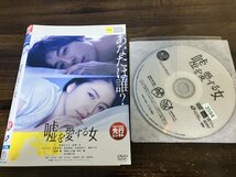 嘘を愛する女 　DVD　 長澤まさみ 　 高橋一生　即決　送料200円　1206_画像1