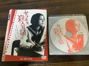 女子高生殺人日記　DVD　石坂ちなみ　即決　送料200円　1206