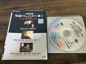 吉田喜重・短篇ドキュメンタリー集 1　DVD　即決　送料200円　1210