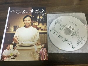 スープ・オペラ　DVD　坂井真紀　西島隆弘　即決　送料200円　1213