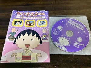 ちびまる子ちゃん　花輪くんがいなくなる!?の巻　DVD　即決　送料200円　　1218