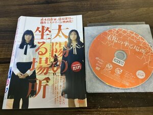 太陽の坐る場所　DVD　水川あさみ　木村文乃　即決 　送料200円　1220