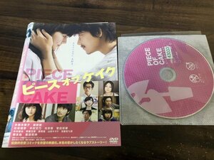 ピース オブ ケイク 　DVD　 多部未華子 　綾野剛　即決　送料200円　1224