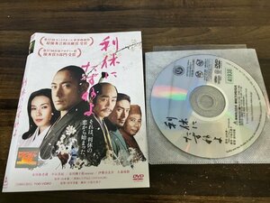 利休にたずねよ　DVD　市川海老蔵　中谷美紀　伊勢谷友介　即決　送料200円　1225