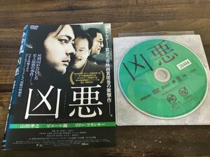 凶悪　DVD　山田孝之　ピエール瀧　リリー・フランキー　白石和彌　即決　送料200円　1225