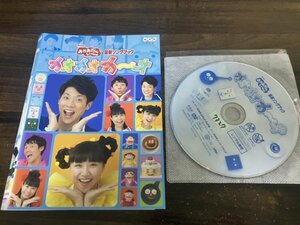 おかあさんといっしょ最新ソングブック カオカオカ~オ　DVD　即決　送料200円　1226