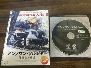 アンノウン・ソルジャー　英雄なき戦場　DVD　エーロ・アホ　即決　送料200円　1226