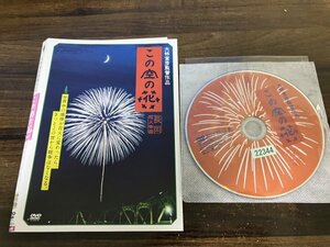 この空の花 長岡花火物語 　DVD　松雪泰子　高嶋政宏　大林宣彦　即決　送料200円　1228