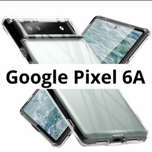 ラスト1点！Google Pixel 6A ケース クリア 耐衝撃 TPU