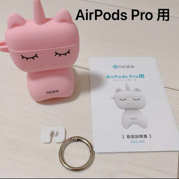 かわいい！AirPods Pro ケース エアーポッズ プロ 充電スタンド付き