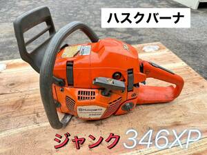 ハスクバーナ　チェンソー　346XP ジャンク【鳥取発】