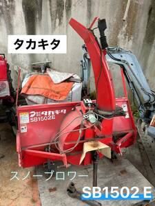 タカキタ スノーブロワー SB1502E　ラッセル　トラクター用　【鳥取発】動作未確認