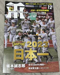 月刊タイガース　2023年12月号　阪神タイガース　日本一