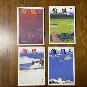 倫風 会報 平成10年1月2月7月8月号 約25年前(2023年出品) まとめて セット ジャンク