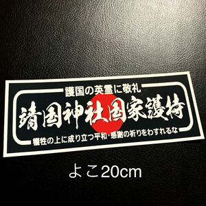 靖国神社国家護持　ステッカー　右翼　デコトラ　レトロ　旧車会　街道レーサー　暴走族