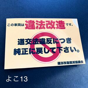 パロディ　ステッカー　違法改造　デコトラ　レトロ　旧車会　街道レーサー　暴走族