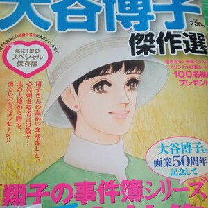 ｆｏｒＭｒｓ増刊 １冊まるごと大谷博子傑作選 ２０２３年１１月号 （秋田書店）レディースコミック　翔子の事件簿シリーズ