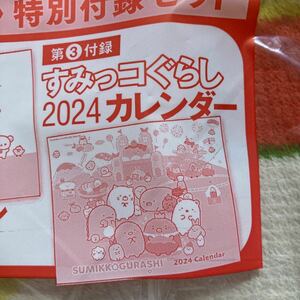 すてきな奥さん2024年新春1月号 特別付録 すみっコぐらし2024カレンダー