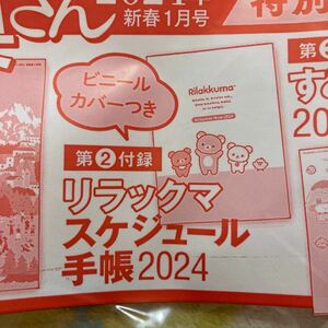 すてきな奥さん2024年新春1月号 特別付録 リラックマスケジュール手帳2024