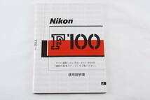 ニコン Nikon F100 35mm フィルムカメラ 使用説明書 #2673_画像1
