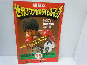 ボクシング WBA世界ジュニアフライ級タイトルマッチ 具志堅用高×金龍鉉（1980年1月）　1980年1月27日　