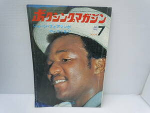  ボクシング・マガジン 1973年7月号 ジョージ・フオアマンがやってくる!! 昭和48年7月号